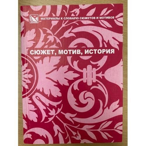Обложка книги «Сюжет, Мотив, история. Сборник научных трудов» — Автор не указан, ISBN 9785020321571
