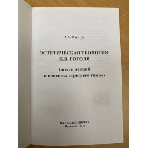 Дополнительное изображение книги «Эстетическая теология Н. В. Гоголя»