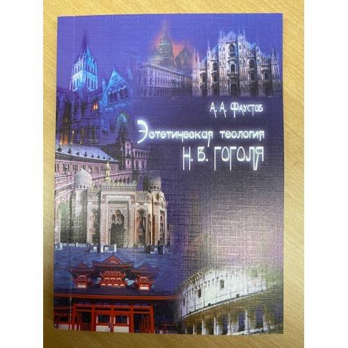 Обложка книги «Эстетическая теология Н. В. Гоголя» — Фаустов А. А., ISBN 9785429200057