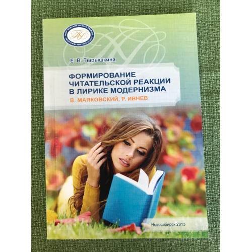 Обложка книги «Формирование читательской реакции в лирике модернизма (в. Маяковский, Р. Ивнев) / мин. Образ. и науки РФ, Нгпу» — Тырышкина Елена Викторовна, ISBN 9785000231524
