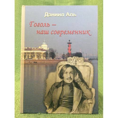 Обложка книги «Гоголь - наш современник» — Аль Д., ISBN 9785981875038
