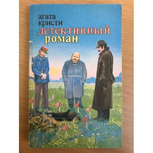 Обложка книги «Детективный роман» — Кристи Агата