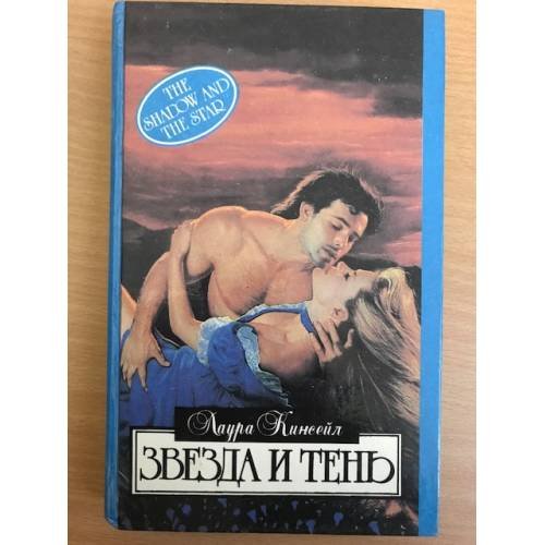 Обложка книги «Звезда и тень» — Кинсейл Лаура
