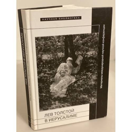 Обложка книги «Лев Толстой в Иерусалиме», ISBN 9785444801116