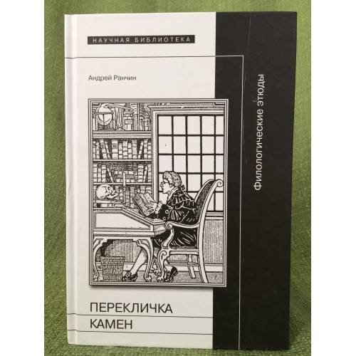 Обложка книги «Перекличка камен: филологические этюды» — Ранчин А.М., ISBN 9785444800775