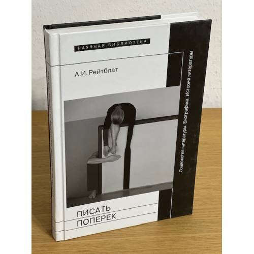 Обложка книги «Писать поперек», ISBN 9785444801406