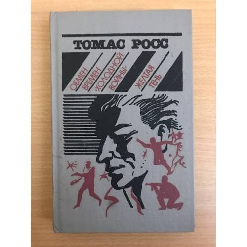 Обложка книги «Обмен времен "холодной войны". Желтая тень» — Росс Томас, ISBN 5885400040