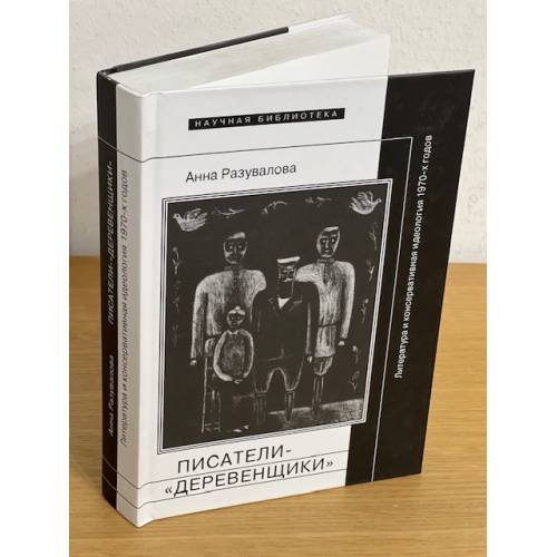 Обложка книги «Писатели-"деревенщики"» — Разувалова А., ISBN 9785444802854