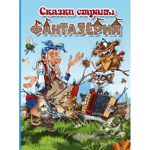 Обложка книги «Сказки страны Фантазёрии (0+)» — Балахнина В.,Гу, ISBN 9785604134412