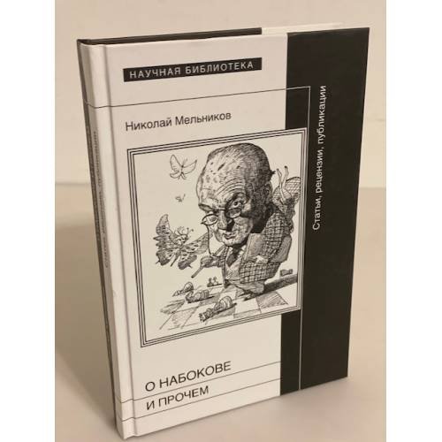 Обложка книги «О Набокове и прочем. Статьи, рецензии, публикации» — Мельников Н., ISBN 9785444801857