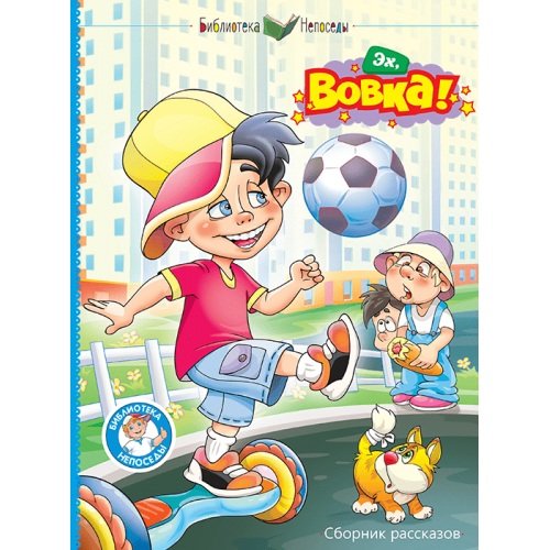 Обложка книги «Эх,Вовка!» — Балахнина В.,Гу, ISBN 9785604134443