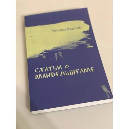 Обложка книги «Статьи о Мандельштаме / Мандельштамовское общество» — Видгоф Леонид M., ISBN 9785948812441