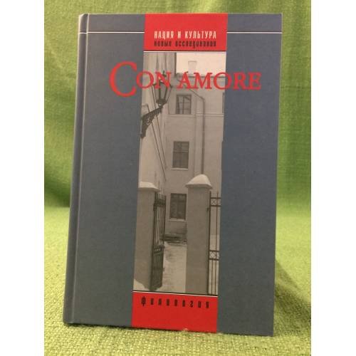 Обложка книги «Con amore: историко-философский сборник в честь Л.Н.Киселевой» — Сост.: Р.Г.Лейбов, А.С.Немзер, ISBN 9785942826031