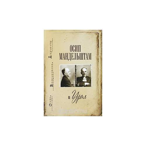 Обложка книги «Осип Мандельштам и Урал.» — Автор не указан, ISBN 9785901473290