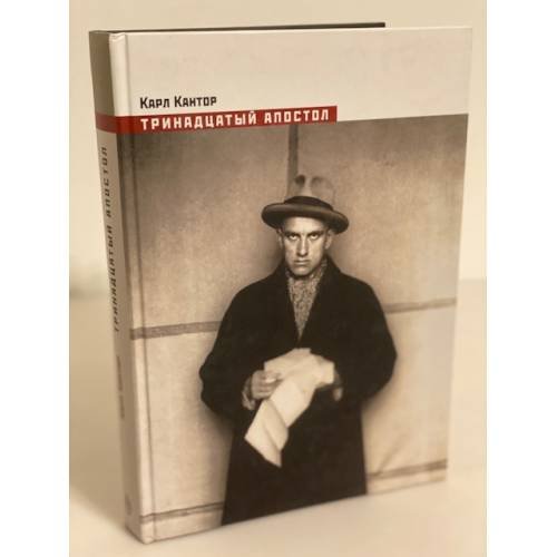 Обложка книги «Тринадцатый апостол» — Кантор К.М., ISBN 9785898262259
