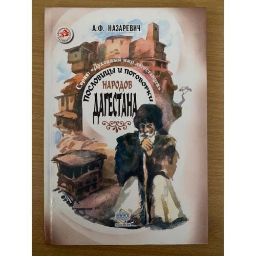 Обложка книги «Пословицы и поговорки народов Дагестана» — Назаревич А.Ф., ISBN 5983900153