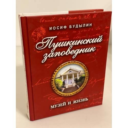 Обложка книги «Пушкинский заповедник. Музей и жизнь» — Будылин И.Т., ISBN 9785255016662
