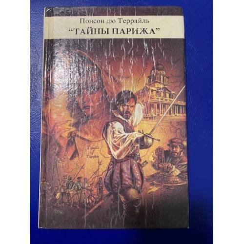 Обложка книги «Тайны Парижа. Том 2» — Понсон дю Террайль Пьер Алексис