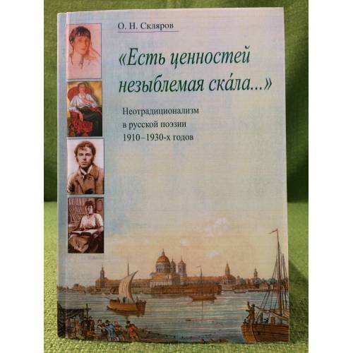 Обложка книги «"Есть ценностей незыблемая скала...". Неотрадиционализм в русской поэзии 1910-1930-х годов» — Скляров О.Н., ISBN 9785742907251