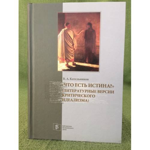 Обложка книги «"Что есть истина?" (литературные версии критического идеализма)» — Котельников В.А., ISBN 9785914760141