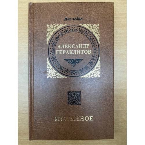 Обложка книги «Избранное» — Гераклитов, Александр Александрович, ISBN 9785900029771