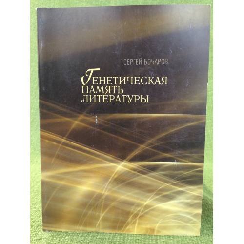 Обложка книги «Генетическая память литературы» — Бочаров С.Г., ISBN 9785728113416