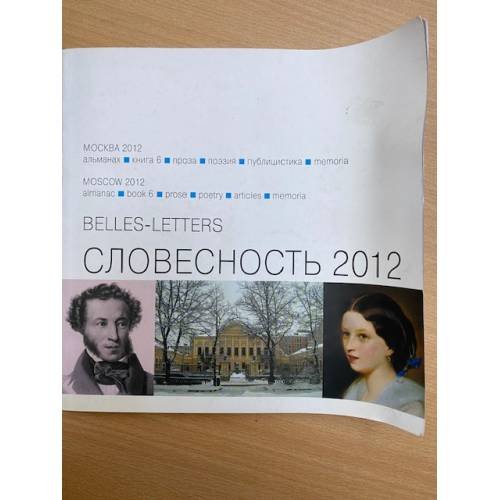 Обложка книги «Словесность 2012   книга 6» — Составитель: Дмитрий Цесельчук, ISBN 5866760649