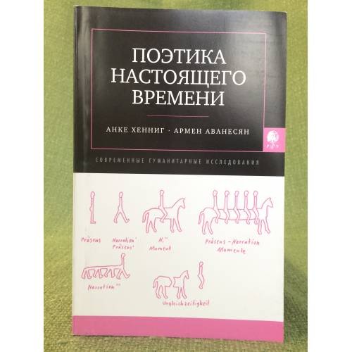 Обложка книги «Поэтика настоящего времени» — Аванесян Армен, Хенниг Анке, ISBN 9785728115977