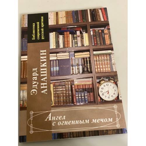 Обложка книги «Ангел с огненным мечом: сборник литературоведческих очерков и статей» — Анашкин Е.К., ISBN 9785916420074