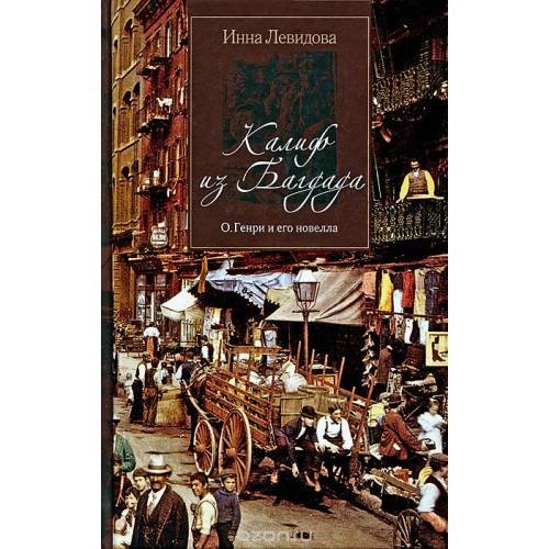 Обложка книги «Калиф из Багдада. О. Генри и его новелла» — Левидова И., ISBN 9785919220091