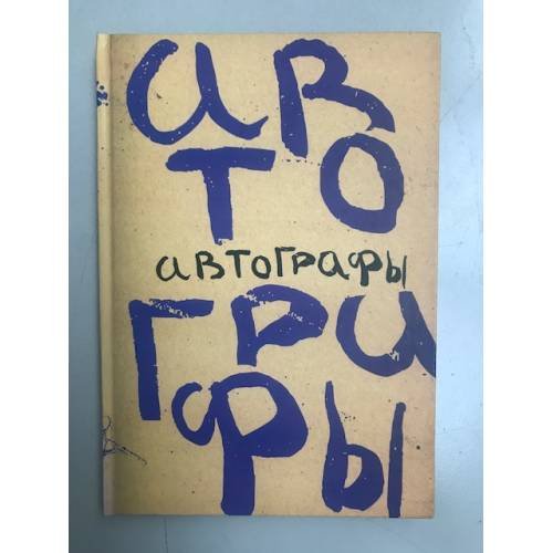 Обложка книги «Автографы. Книга автографов 1919 г» — Белодубровский Евгений Б., ISBN 9785985021073
