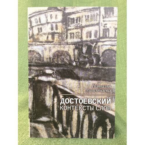 Обложка книги «Достоевский. Контексты слов» — Ашимбаева Н.Т., ISBN 9785906357151