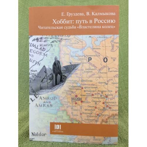 Обложка книги «Хоббит: Путь в Россию. Читательская судьбы "Властелина колец"» — Груздева Е., Калмыкова В., ISBN 9785903060559