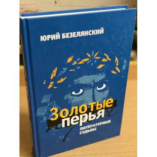 Обложка книги «Золотые перья: Литературные судьбы» — Безелянский Ю.Н., ISBN 9785903060634