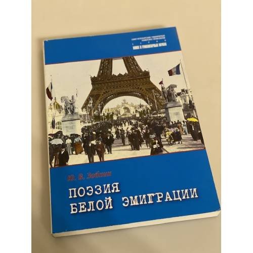 Обложка книги «Поэзия белой эмиграции "Незамеченное поколение"» — Зобнин Ю.В., ISBN 9785762105347