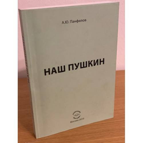 Обложка книги «Наш Пушкин: сборник статей» — Панфилов А.Ю., ISBN 9785997307233