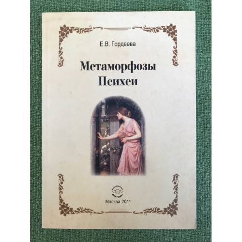 Обложка книги «Метаморфозы Психеи» — Гордеева Е.В., ISBN 9785997316020