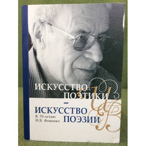 Обложка книги «Искусство поэтики - искусство поэзии. К 70-летию И.В. Фоменко. Сборник научных трудов» — редкол.: В. А. Миловидов (отв. ред.), ISBN 9785942050467