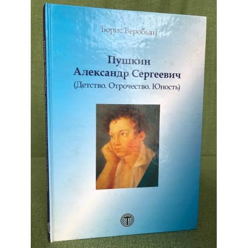 Обложка книги «Пушкин Александр Сергеевич (Детство. Отрочество. Юность)» — Веробьян Борис Сергеевич, ISBN 9785948362045