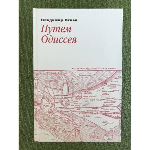 Обложка книги «Путем одиссея» — Огнев В.Ф., ISBN 9785946071550
