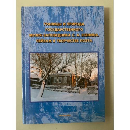 Обложка книги «Границы и природа государственного музея- заповедника С.А. Есенина: Пейзаж в творчестве поэта» — Иванов Евгений с., ISBN 9785850575397