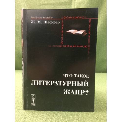 Обложка книги «Что такое литературный жанр» — Шеффер З.М., ISBN 9785354013241