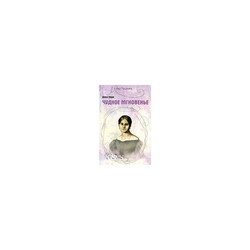 Обложка книги «Чудное мгновенье. Изд. 4-е» — Керн Анна п., ISBN 9785222176801
