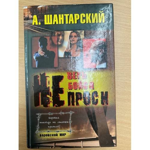 Обложка книги «Не верь, не бойся, не проси.» — А. Шантарский, ISBN 5786700801