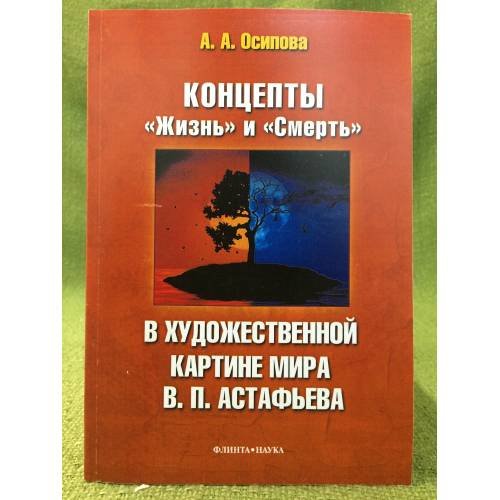 Обложка книги «Концепты "Жизнь" и "Смерть" В художественной картине мира В.П. Астафьева» — Осипова А.А., ISBN 9785976514294