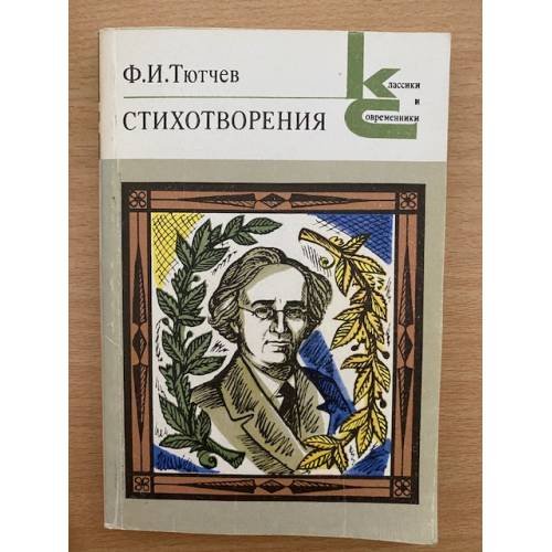 Обложка книги «Стихотворения» — Ф. И. Тютчев