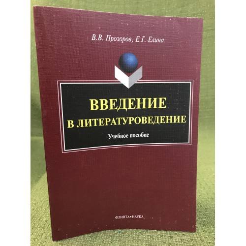 Обложка книги «Введение в литературоведение: Учебное пособие» — Прозоров В.В., Елина Е.Г., ISBN 9785976511132