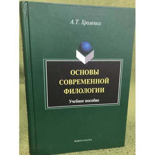 Обложка книги «Основы современной филологии: Учебное пособие» — Хроленко А.Т., ISBN 9785976514188