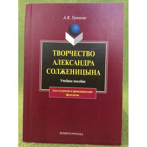 Обложка книги «Творчество Александра Солженицына: Учебное пособие. 3-е изд» — Урманов А.В., ISBN 9785893493764