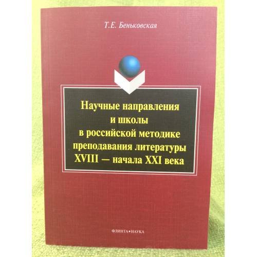 Обложка книги «Научные направления и школы в Российской методике преподавания литературы XVIII - начала XXI века» — Беньковская Т.Е., ISBN 9785976521070